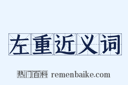 左重近义词是什么意思的图片